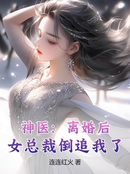 神医：离婚后，女总裁倒追我了