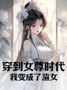 穿到女尊时代，我变成了渣女