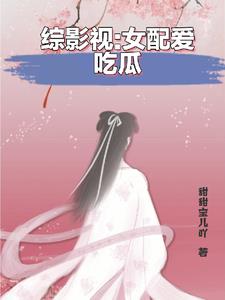 综影视之女配她又在享受人生