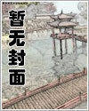 邪厉鬼夫与神将军的生子计划